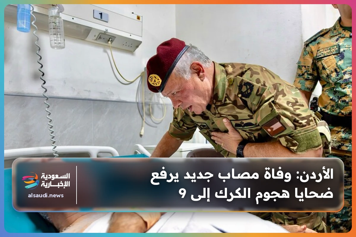 الأردن: وفاة مصاب جديد يرفع ضحايا هجوم الكرك إلى 9