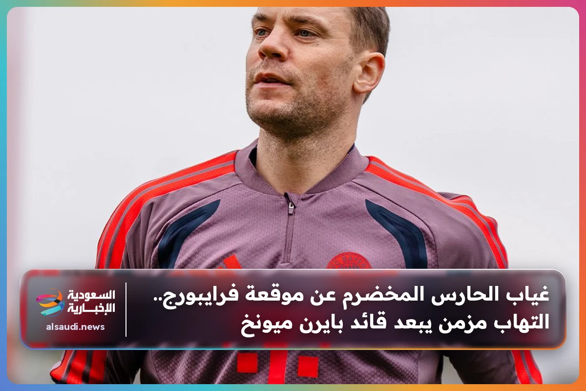 غياب الحارس المخضرم عن موقعة فرايبورج.. التهاب مزمن يبعد قائد بايرن ميونخ