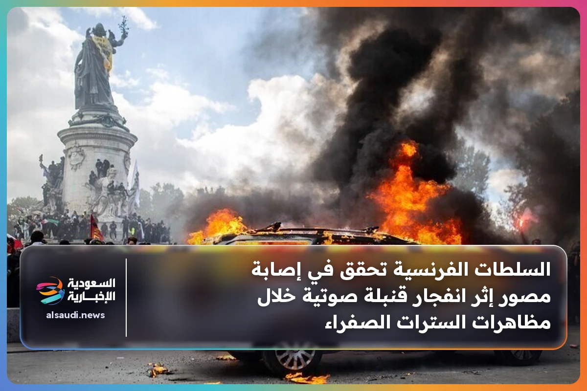 السلطات الفرنسية تحقق في إصابة مصور إثر انفجار قنبلة صوتية خلال مظاهرات السترات الصفراء
