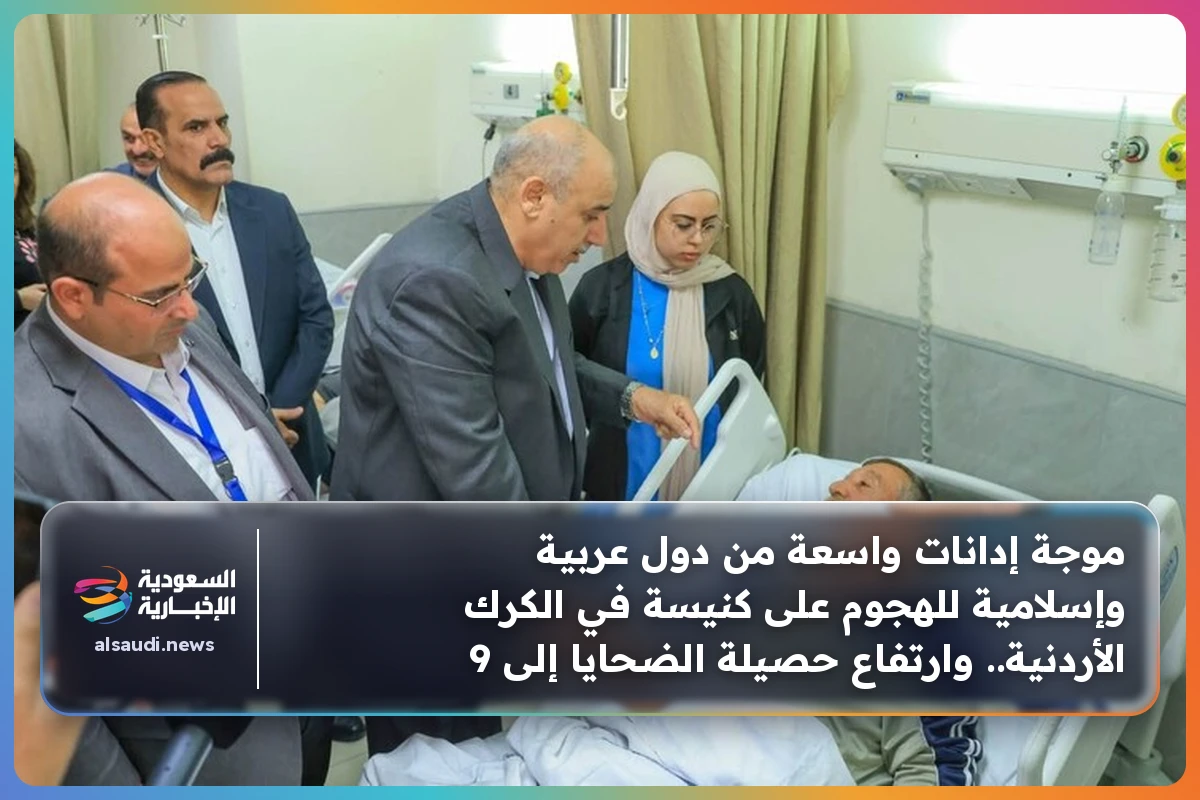 موجة إدانات واسعة من دول عربية وإسلامية للهجوم على كنيسة في الكرك الأردنية.. وارتفاع حصيلة الضحايا إلى 9