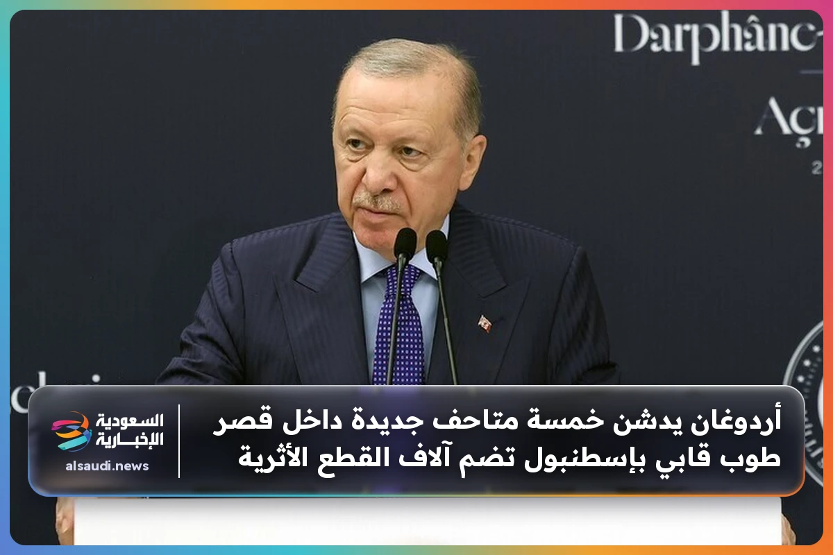 أردوغان يدشن خمسة متاحف جديدة داخل قصر طوب قابي بإسطنبول تضم آلاف القطع الأثرية