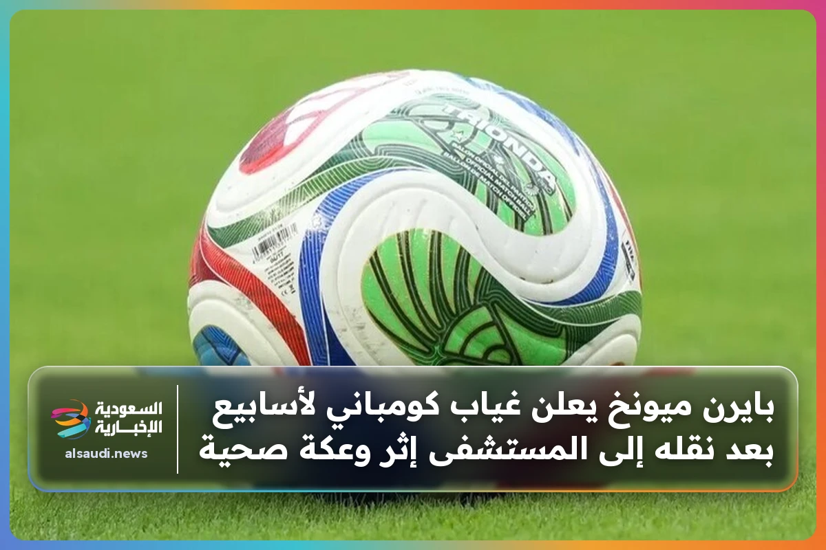 بايرن ميونخ يعلن غياب كومباني لأسابيع بعد نقله إلى المستشفى إثر وعكة صحية