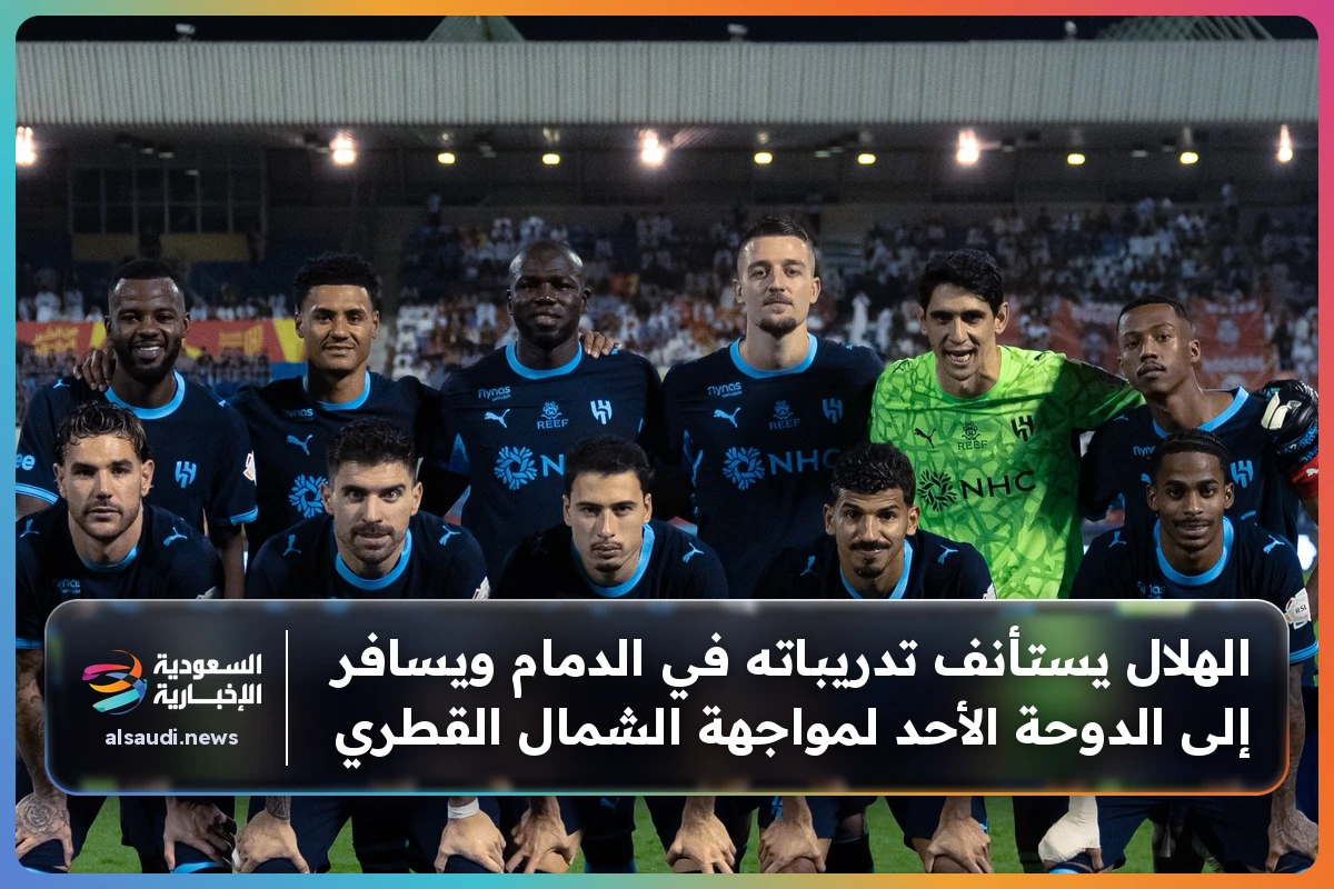 الهلال يستأنف تدريباته في الدمام ويسافر إلى الدوحة الأحد لمواجهة الشمال القطري