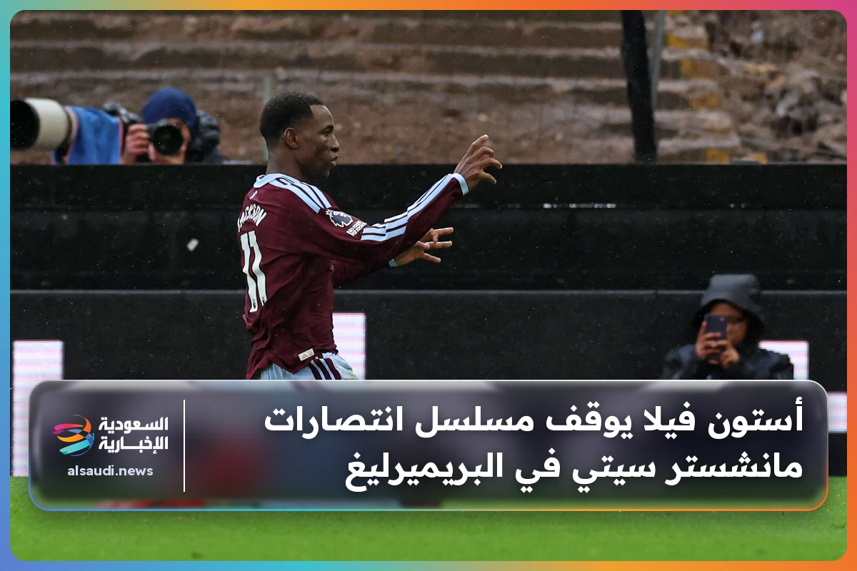 أستون فيلا يوقف مسلسل انتصارات مانشستر سيتي في البريميرليغ