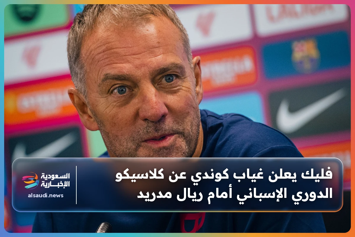 فليك يعلن غياب كوندي عن كلاسيكو الدوري الإسباني أمام ريال مدريد