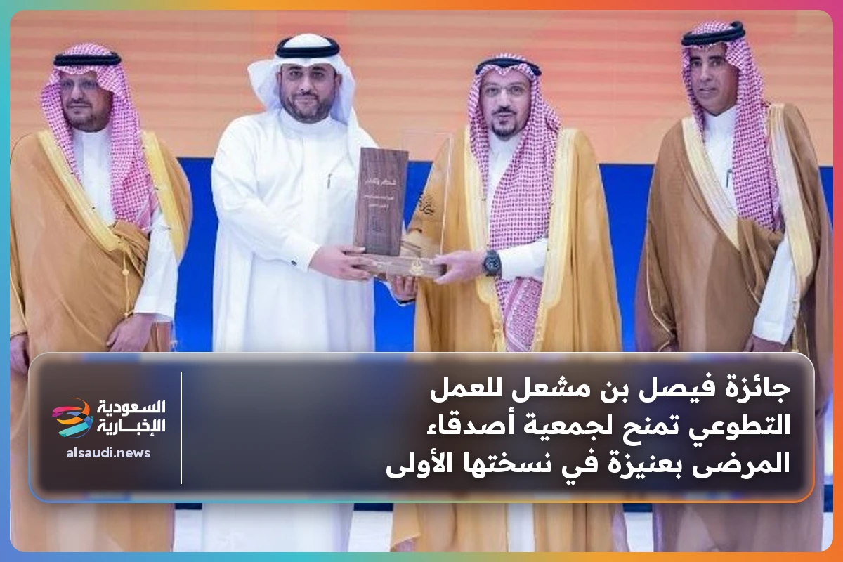 جائزة فيصل بن مشعل للعمل التطوعي تمنح لجمعية أصدقاء المرضى بعنيزة في نسختها الأولى