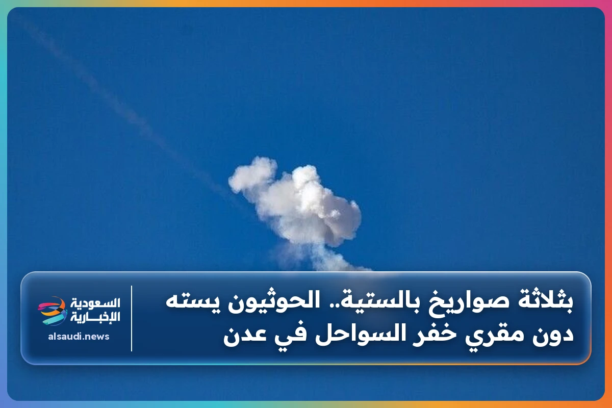 بثلاثة صواريخ بالستية.. الحوثيون يسته دون مقري خفر السواحل في عدن