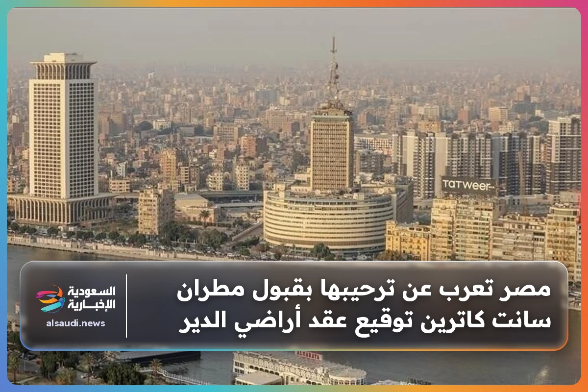 مصر تعرب عن ترحيبها بقبول مطران سانت كاترين توقيع عقد أراضي الدير