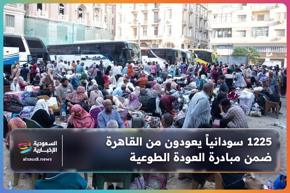 1225 سودانياً يعودون من القاهرة ضمن مبادرة العودة الطوعية