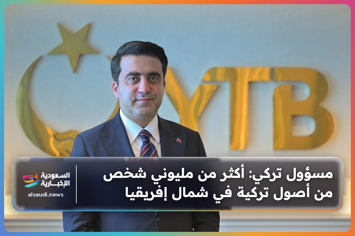 مسؤول تركي: أكثر من مليوني شخص من أصول تركية في شمال إفريقيا