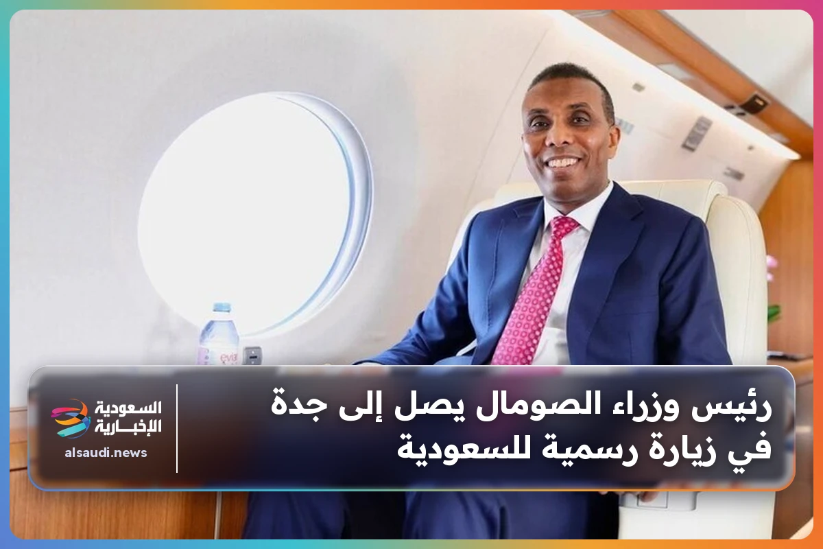 رئيس وزراء الصومال يصل إلى جدة في زيارة رسمية للسعودية