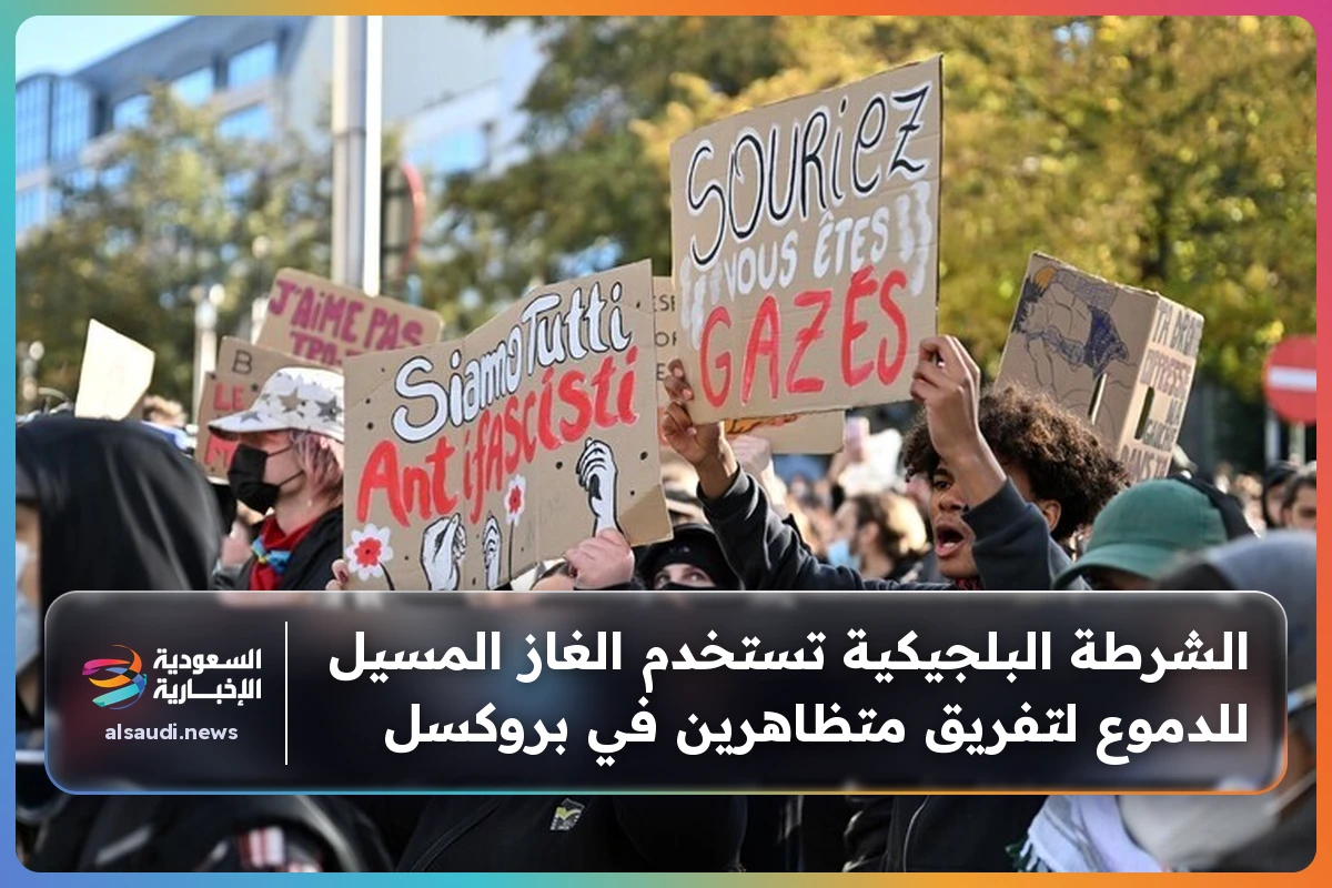 الشرطة البلجيكية تستخدم الغاز المسيل للدموع لتفريق متظاهرين في بروكسل