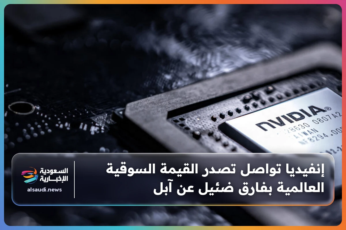 إنفيديا تواصل تصدر القيمة السوقية العالمية بفارق ضئيل عن آبل
