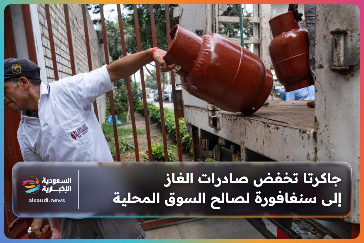 جاكرتا تخفض صادرات الغاز إلى سنغافورة لصالح السوق المحلية