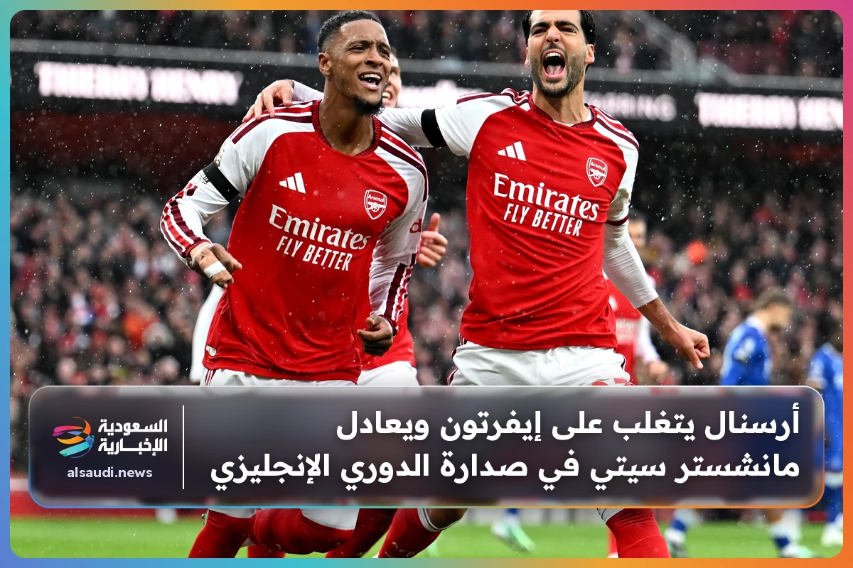 أرسنال يتغلب على إيفرتون ويعادل مانشستر سيتي في صدارة الدوري الإنجليزي
