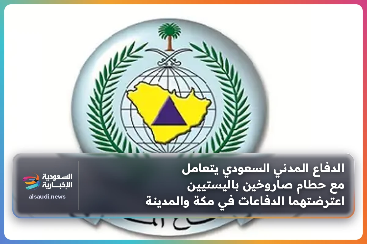 الدفاع المدني السعودي يتعامل مع حطام صاروخين باليستيين اعترضتهما الدفاعات في مكة والمدينة