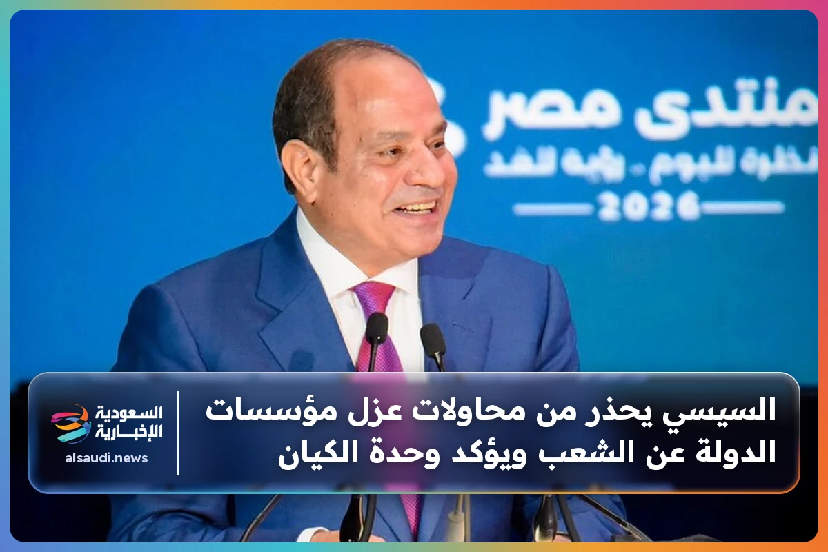 السيسي يحذر من محاولات عزل مؤسسات الدولة عن الشعب ويؤكد وحدة الكيان