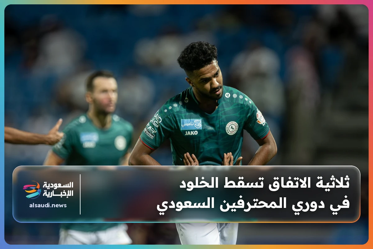 ثلاثية الاتفاق تسقط الخلود في دوري المحترفين السعودي