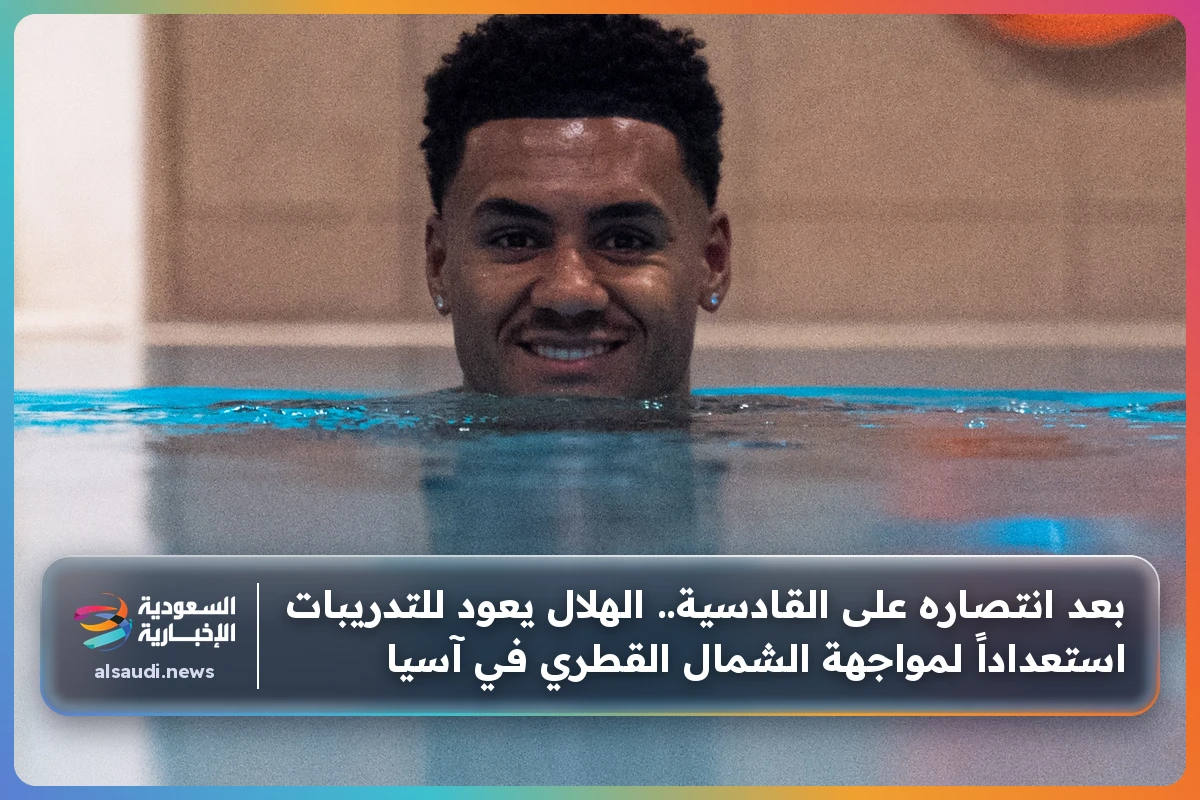 بعد انتصاره على القادسية.. الهلال يعود للتدريبات استعداداً لمواجهة الشمال القطري في آسيا