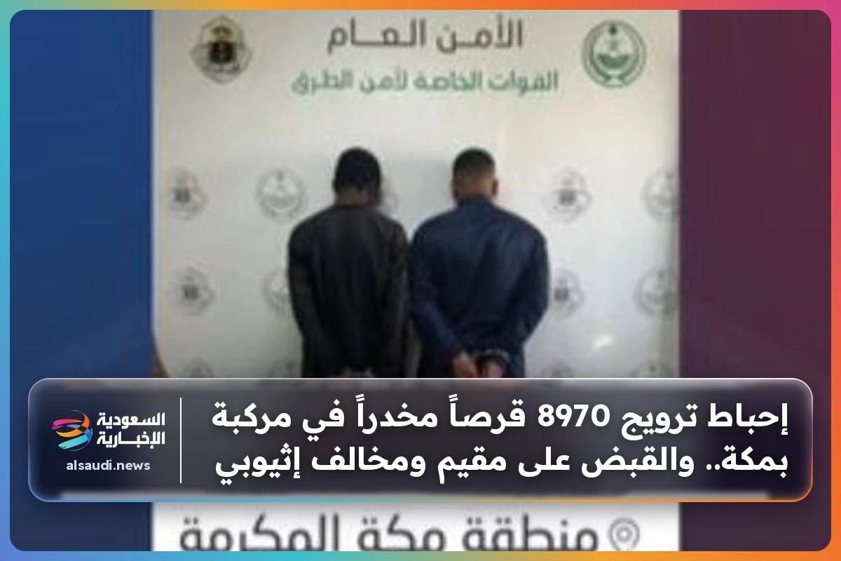 إحباط ترويج 8970 قرصاً مخدراً في مركبة بمكة.. والقبض على مقيم ومخالف إثيوبي