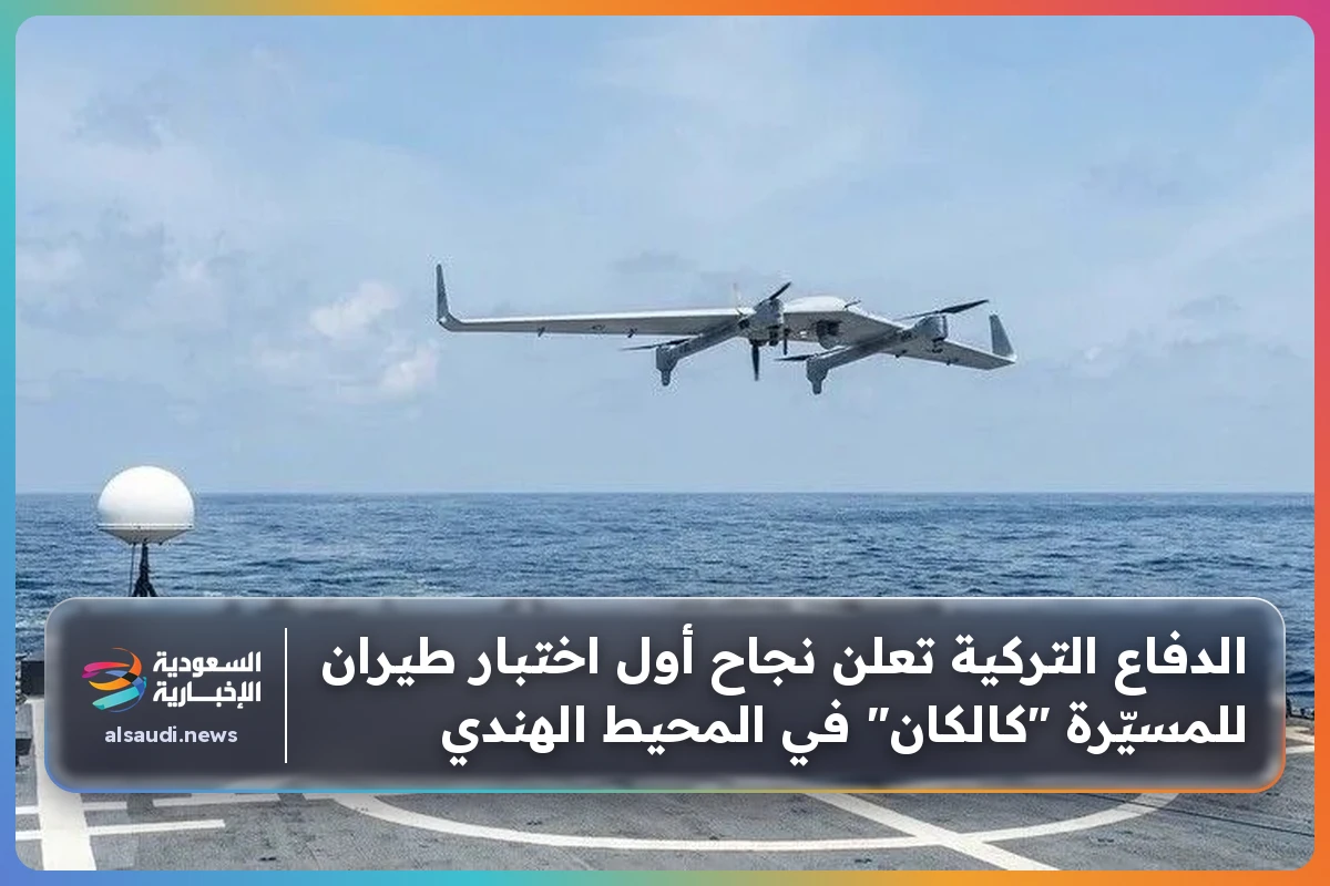 الدفاع التركية تعلن نجاح أول اختبار طيران للمسيّرة "كالكان" في المحيط الهندي