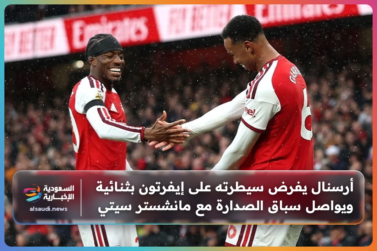 أرسنال يفرض سيطرته على إيفرتون بثنائية ويواصل سباق الصدارة مع مانشستر سيتي