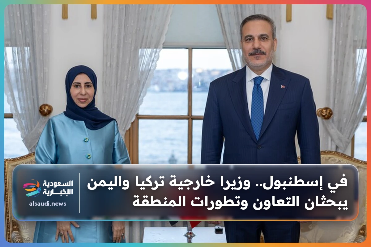في إسطنبول.. وزيرا خارجية تركيا واليمن يبحثان التعاون وتطورات المنطقة