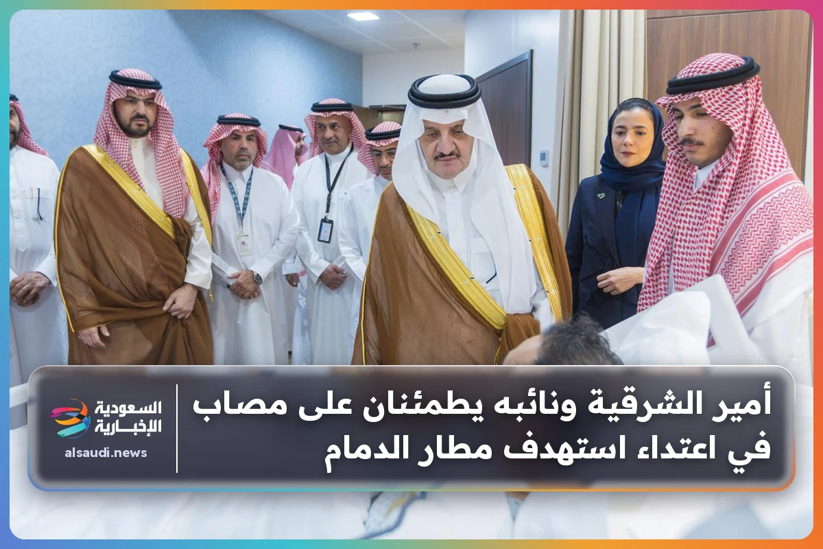 أمير الشرقية ونائبه يطمئنان على مصاب في اعتداء استهدف مطار الدمام