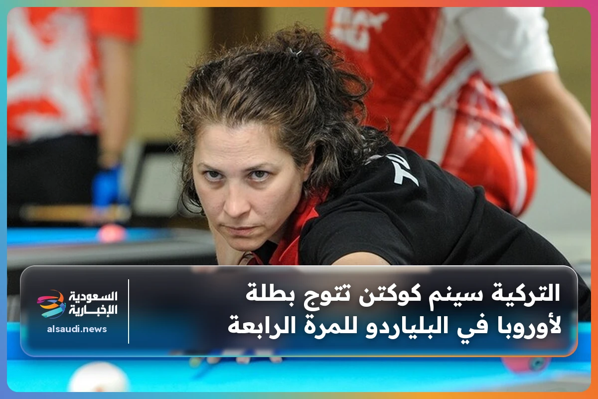 التركية سينم كوكتن تتوج بطلة لأوروبا في البلياردو للمرة الرابعة