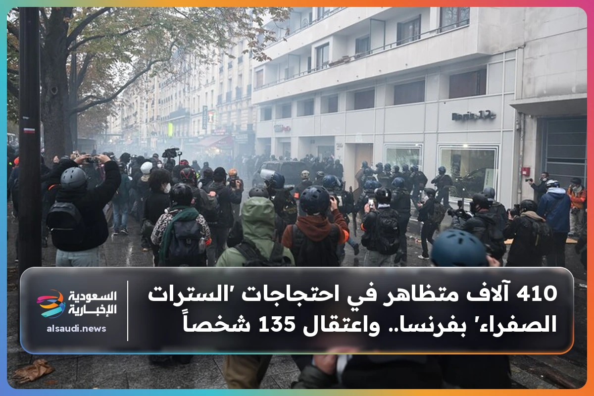 410 آلاف متظاهر في احتجاجات 'السترات الصفراء' بفرنسا.. واعتقال 135 شخصاً
