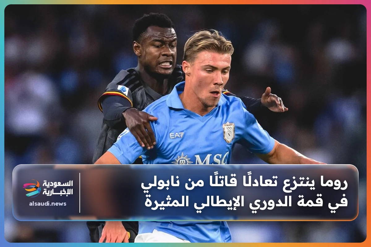 روما ينتزع تعادلًا قاتلًا من نابولي في قمة الدوري الإيطالي المثيرة