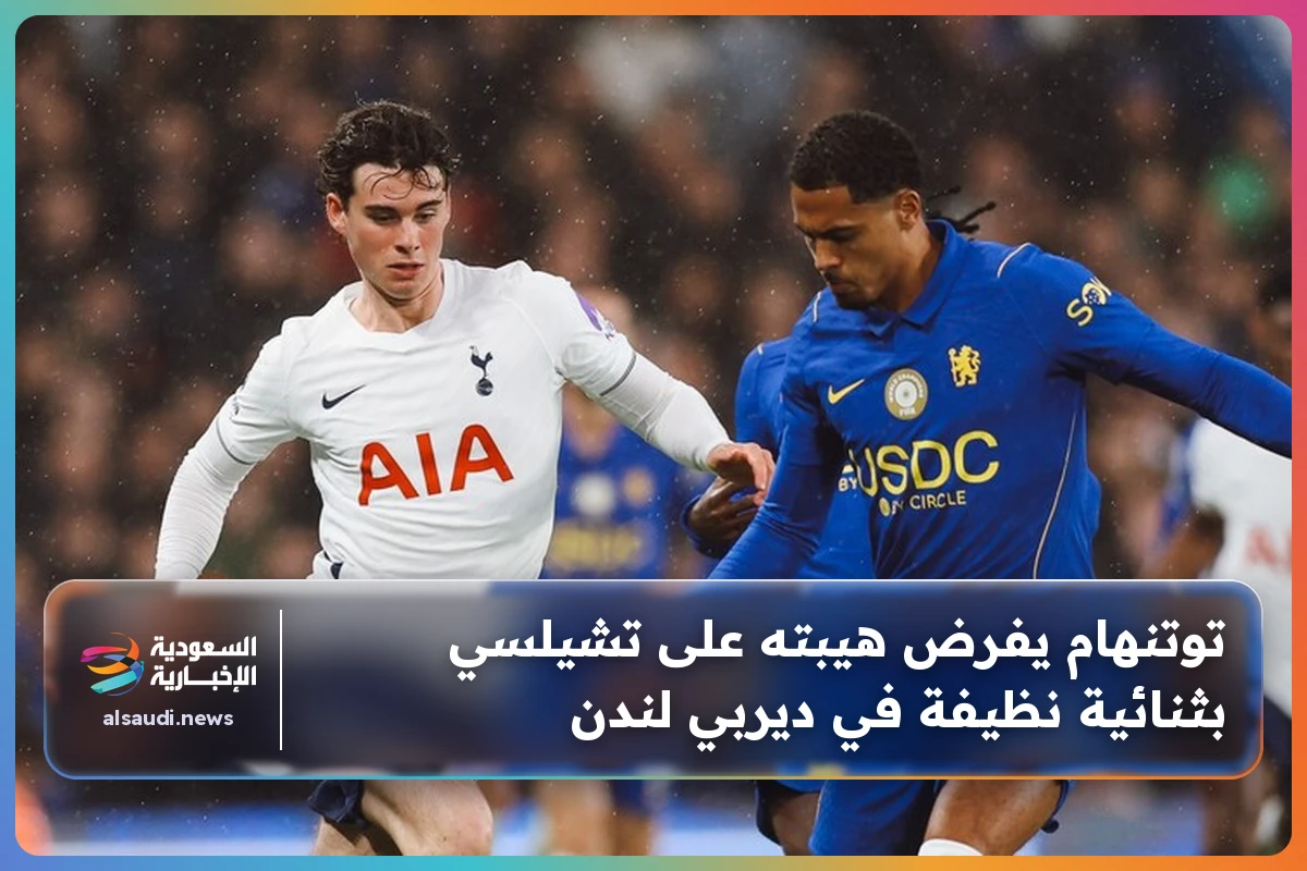 توتنهام يفرض هيبته على تشيلسي بثنائية نظيفة في ديربي لندن