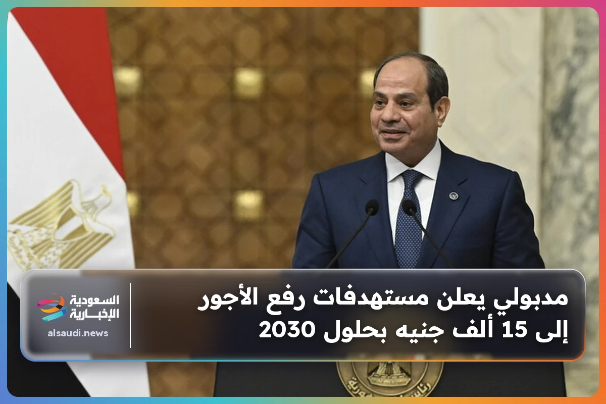 مدبولي يعلن مستهدفات رفع الأجور إلى 15 ألف جنيه بحلول 2030
