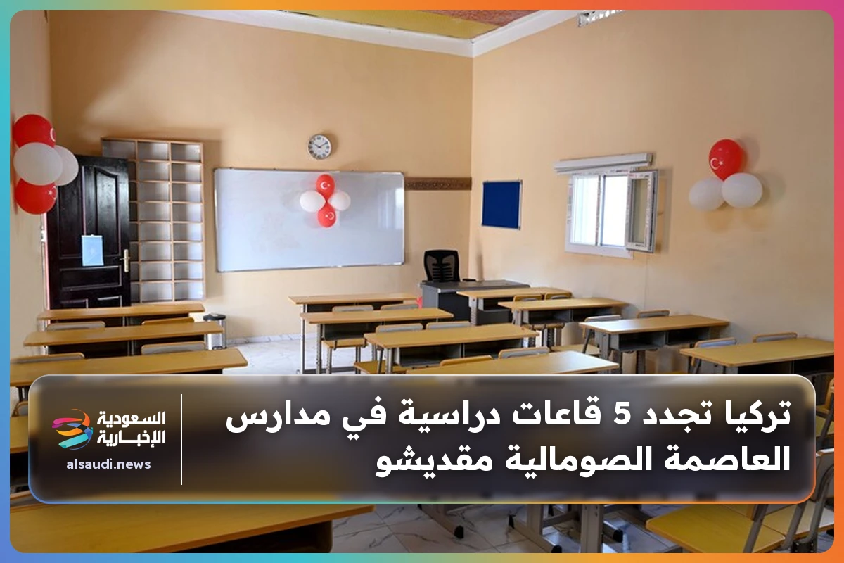 تركيا تجدد 5 قاعات دراسية في مدارس العاصمة الصومالية مقديشو