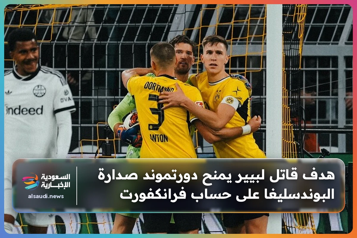 هدف قاتل لبيير يمنح دورتموند صدارة البوندسليغا على حساب فرانكفورت