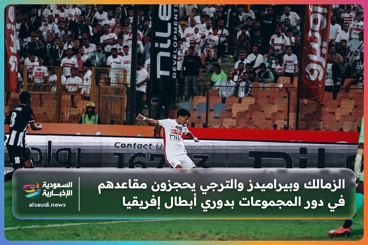 الزمالك وبيراميدز والترجي يحجزون مقاعدهم في دور المجموعات بدوري أبطال إفريقيا