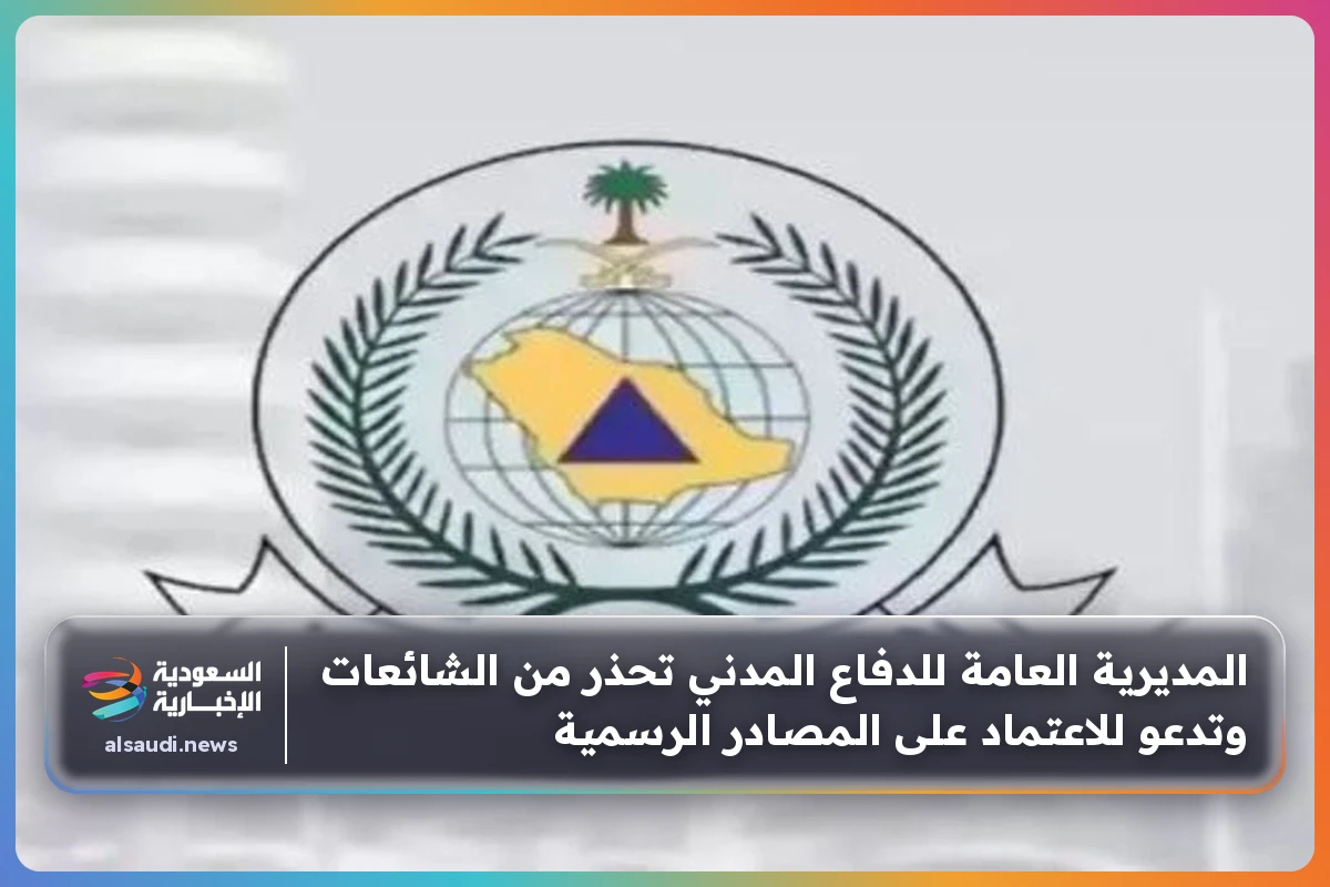 المديرية العامة للدفاع المدني تحذر من الشائعات وتدعو للاعتماد على المصادر الرسمية