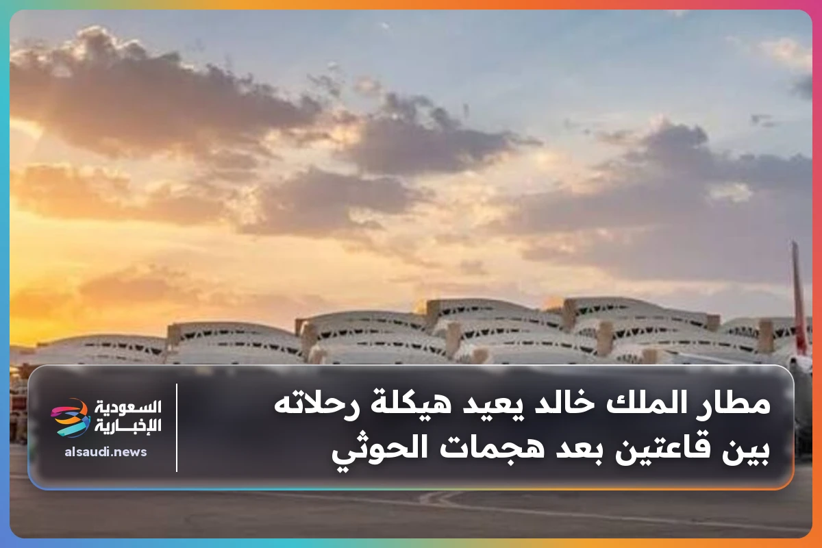 مطار الملك خالد يعيد هيكلة رحلاته بين قاعتين بعد هجمات الحوثي