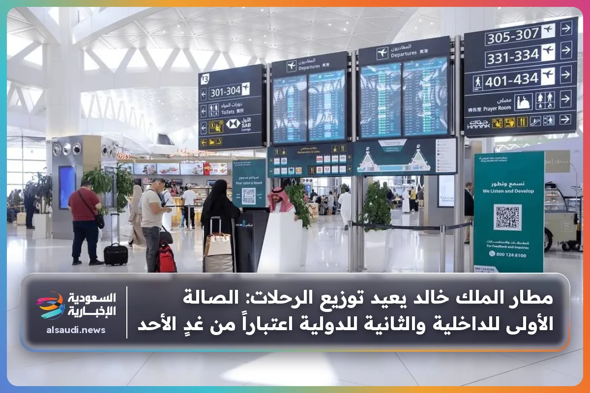مطار الملك خالد يعيد توزيع الرحلات: الصالة الأولى للداخلية والثانية للدولية اعتباراً من غدٍ الأحد