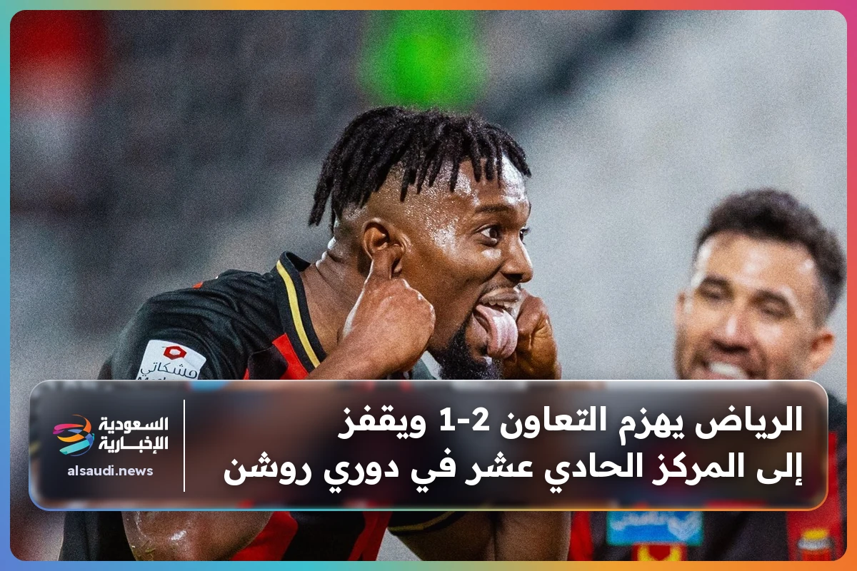 الرياض يهزم التعاون 2-1 ويقفز إلى المركز الحادي عشر في دوري روشن