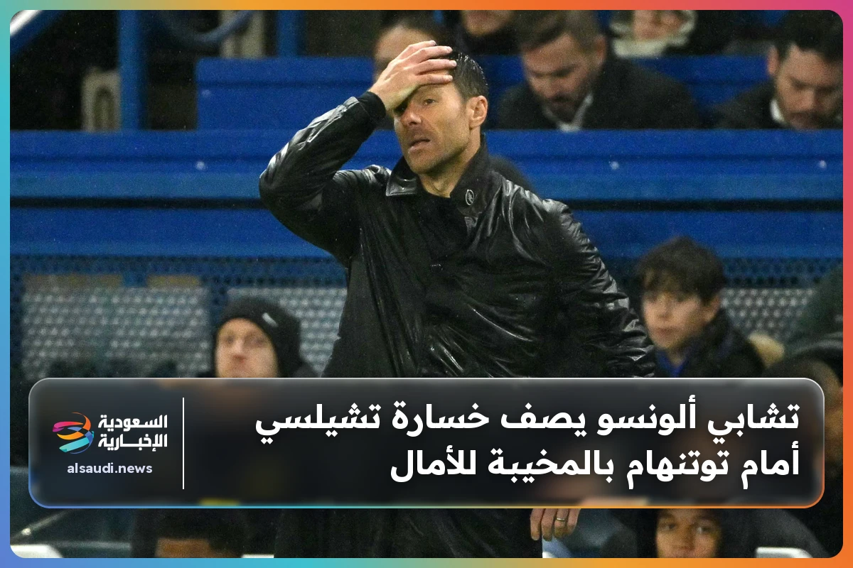 تشابي ألونسو يصف خسارة تشيلسي أمام توتنهام بالمخيبة للأمال
