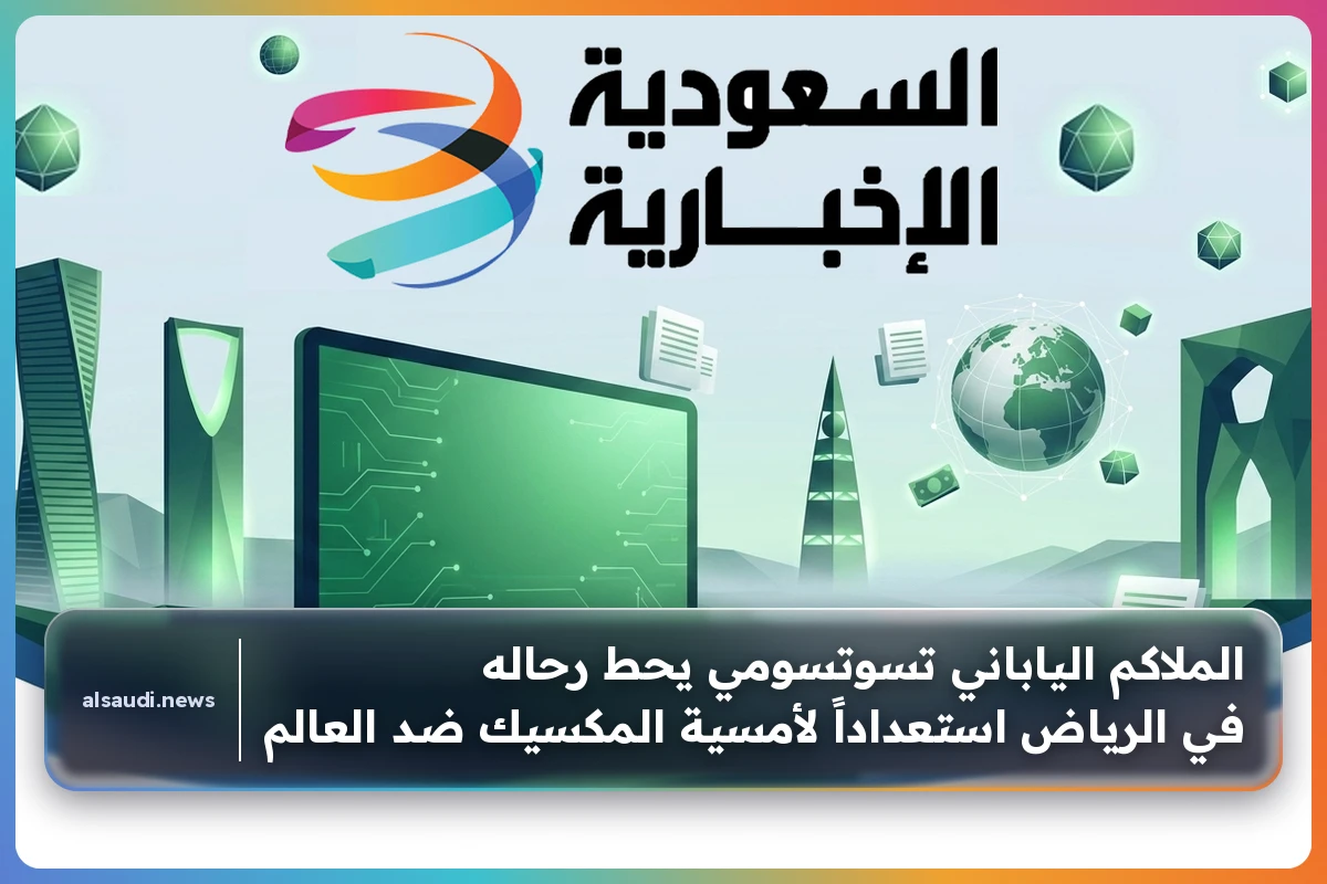 الملاكم الياباني تسوتسومي يحط رحاله في الرياض استعداداً لأمسية المكسيك ضد العالم