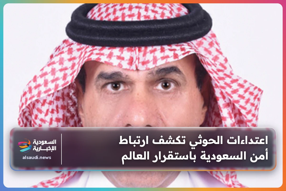 اعتداءات الحوثي تكشف ارتباط أمن السعودية باستقرار العالم