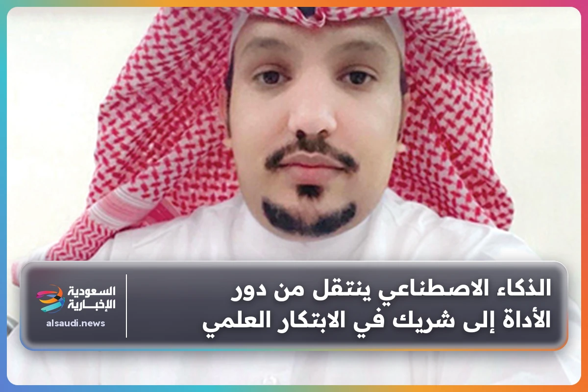 الذكاء الاصطناعي ينتقل من دور الأداة إلى شريك في الابتكار العلمي