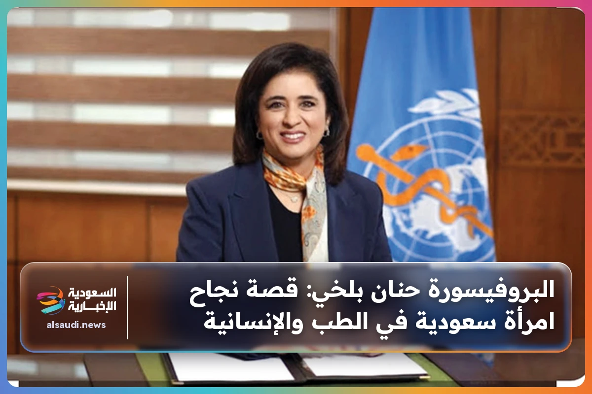 البروفيسورة حنان بلخي: قصة نجاح امرأة سعودية في الطب والإنسانية