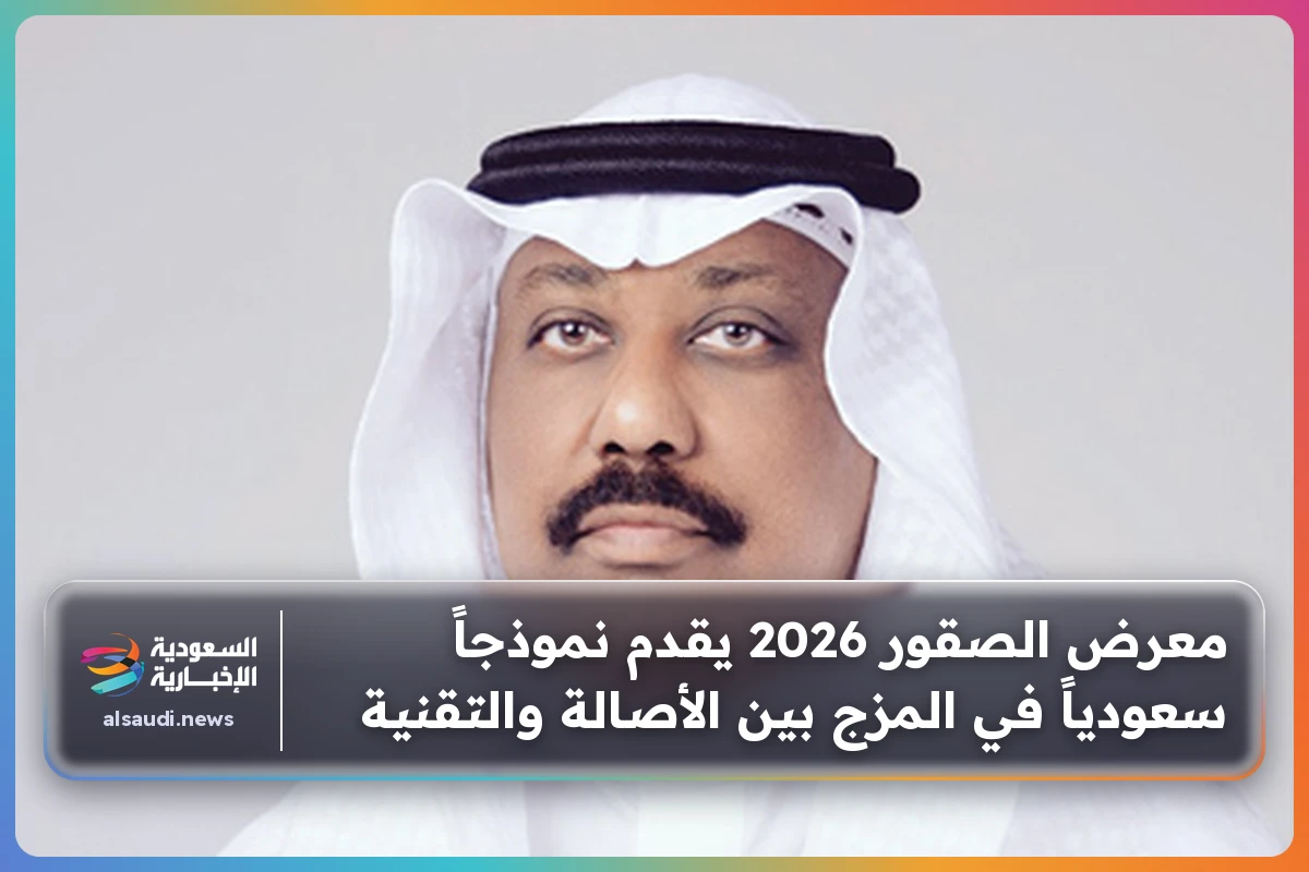 معرض الصقور 2026 يقدم نموذجاً سعودياً في المزج بين الأصالة والتقنية