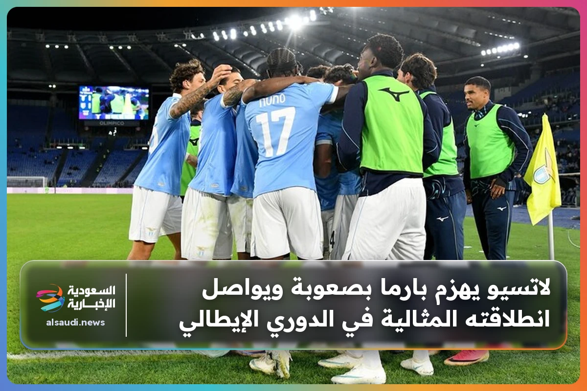 لاتسيو يهزم بارما بصعوبة ويواصل انطلاقته المثالية في الدوري الإيطالي