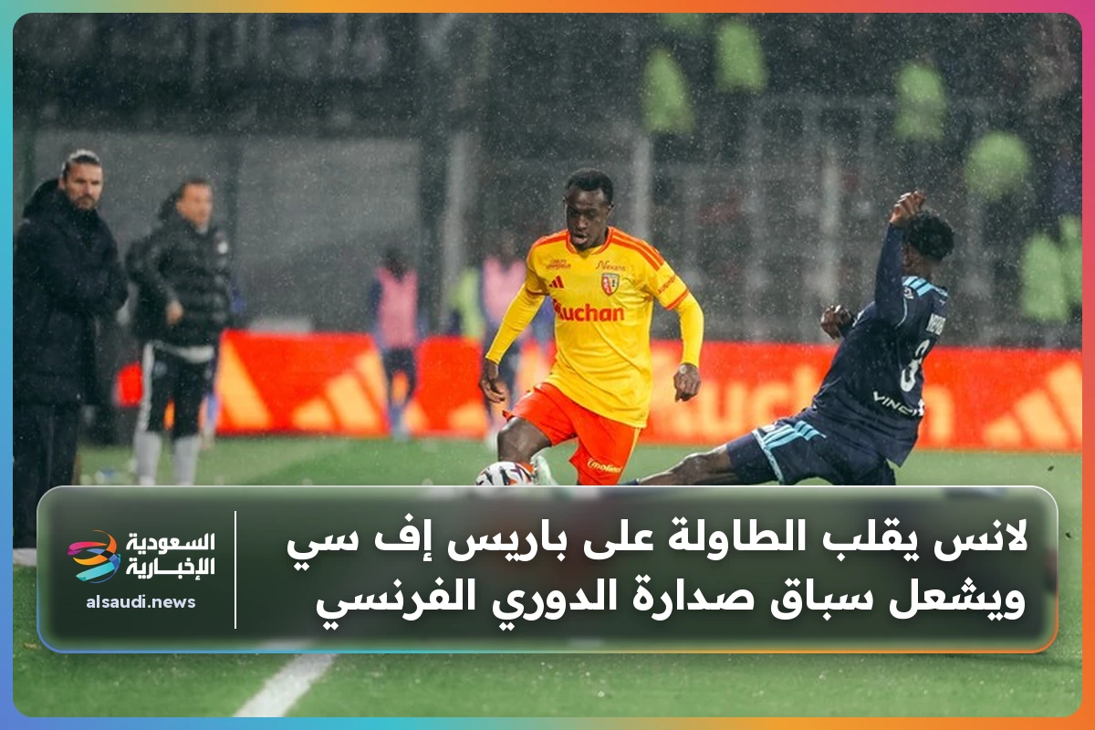 لانس يقلب الطاولة على باريس إف سي ويشعل سباق صدارة الدوري الفرنسي