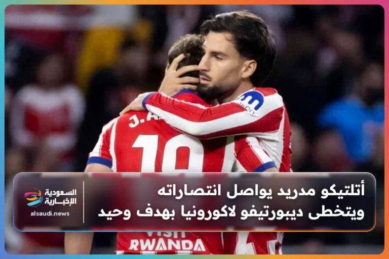 أتلتيكو مدريد يواصل انتصاراته ويتخطى ديبورتيفو لاكورونيا بهدف وحيد