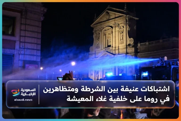 اشتباكات عنيفة بين الشرطة ومتظاهرين في روما على خلفية غلاء المعيشة